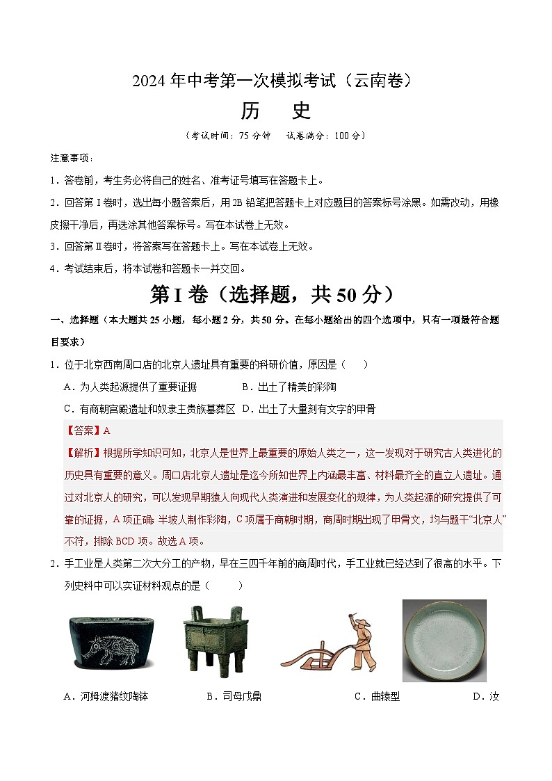2024年初三中考第一次模拟考试试题：历史（云南卷）（全解全析）第1页