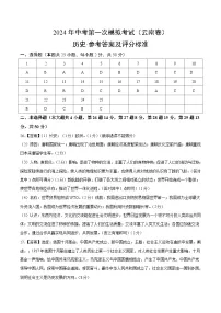 2024年初三中考第一次模拟考试试题：历史（云南卷）（参考答案及评分标准）