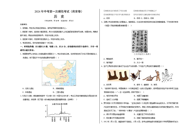 2024年初三中考第一次模拟考试试题：历史（南京卷）（考试版A3）01