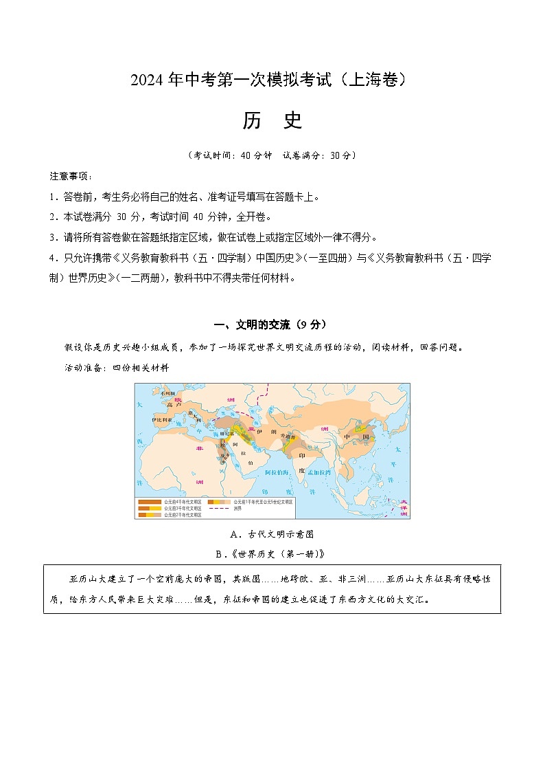 2024年初三中考第一次模拟考试试题：历史（上海卷）（考试版A4）第1页