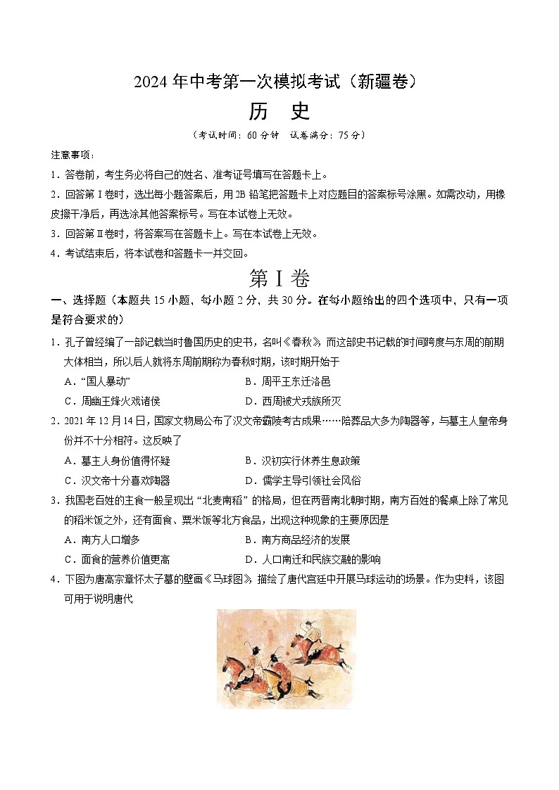 2024年初三中考第一次模拟考试试题：历史（新疆卷）（考试版A4）第1页