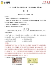 2024年初三中考第一次模拟考试试题：历史（内蒙古呼和浩特卷）（全解全析）