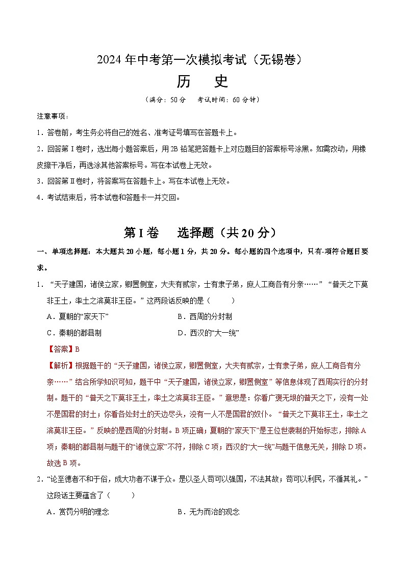 2024年初三中考第一次模拟考试试题：历史（无锡卷）（全解全析）第1页