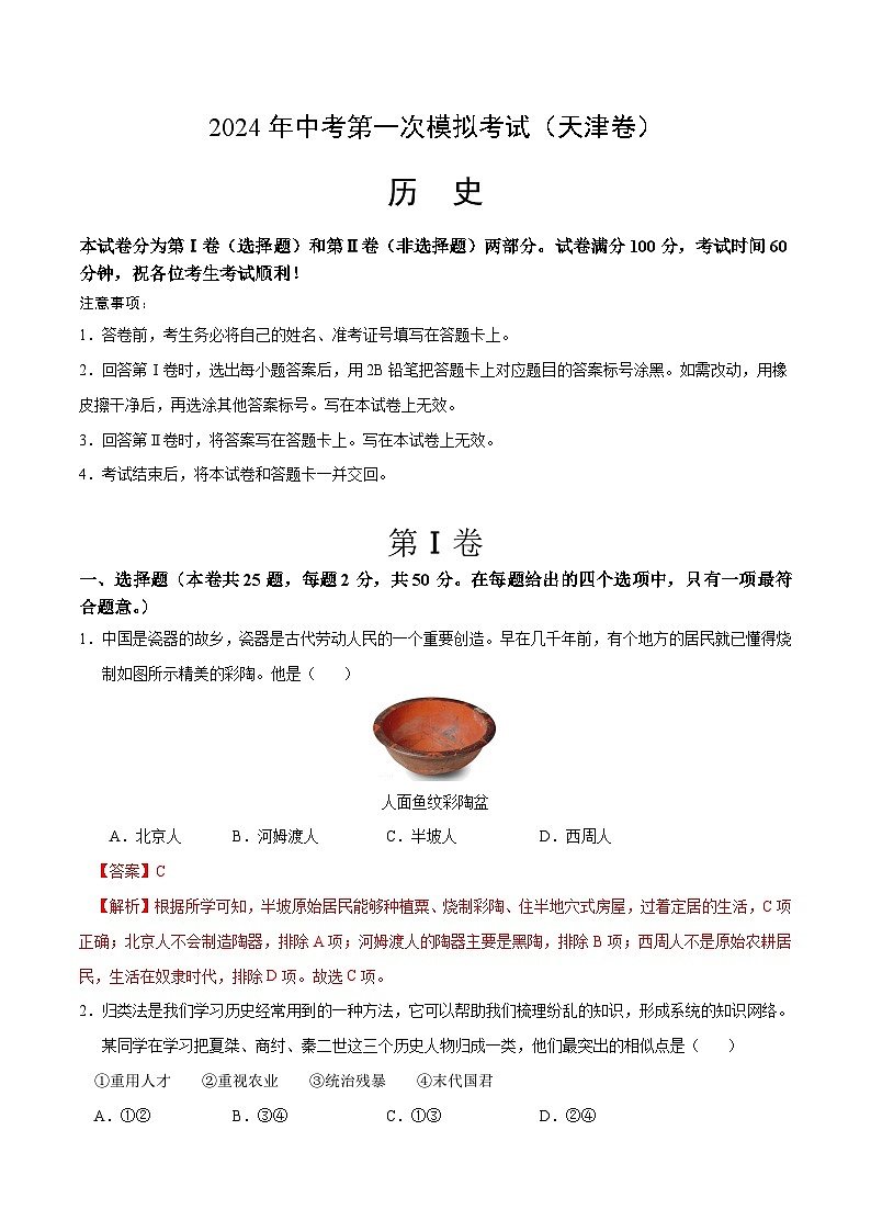 2024年初三中考第一次模拟考试试题：历史（天津卷）（全解全析）第1页