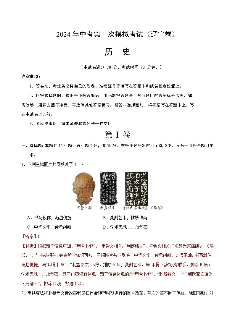 2024年初三中考第一次模拟考试试题：历史（辽宁卷）（全解全析）01