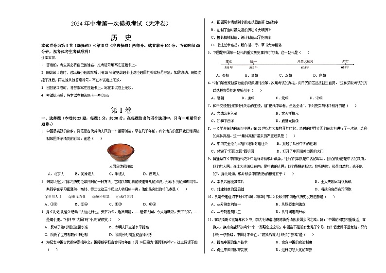 2024年初三中考第一次模拟考试试题：历史（天津卷）（考试版A3）第1页