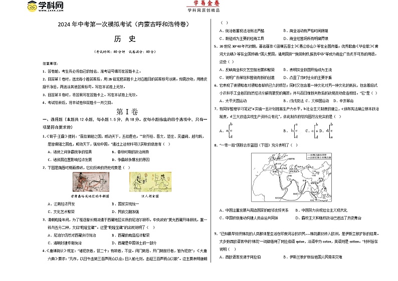 2024年初三中考第一次模拟考试试题：历史（内蒙古呼和浩特卷）（考试版A3）01