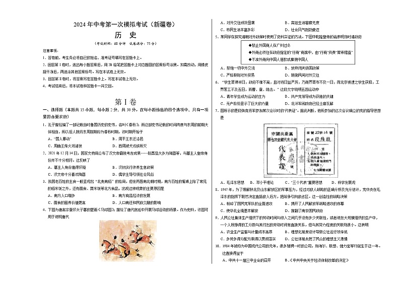 2024年初三中考第一次模拟考试试题：历史（新疆卷）（考试版A3）01