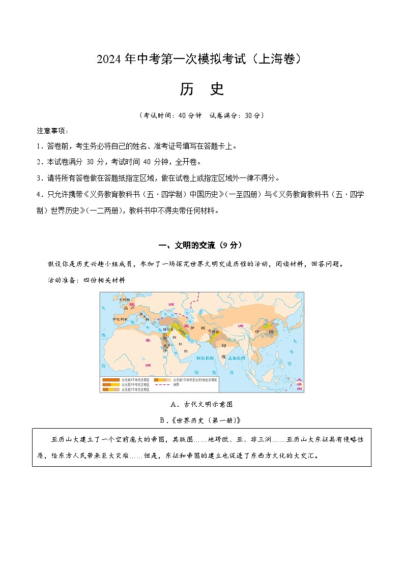 2024年初三中考第一次模拟考试试题：历史（上海卷）（全解全析）01