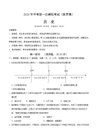 2024年初三中考第一次模拟考试试题：历史（陕西卷）（考试版A4）