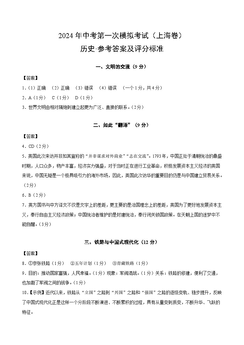 2024年初三中考第一次模拟考试试题：历史（上海卷）（参考答案及评分标准）第1页