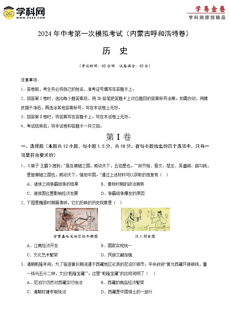 2024年初三中考第一次模拟考试试题：历史（内蒙古呼和浩特卷）（考试版A4）第1页