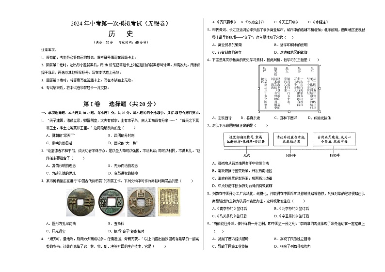 2024年初三中考第一次模拟考试试题：历史（无锡卷）（考试版A3）01