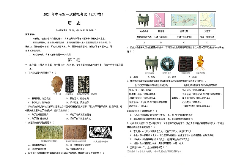 2024年初三中考第一次模拟考试试题：历史（辽宁卷）（考试版A3）第1页