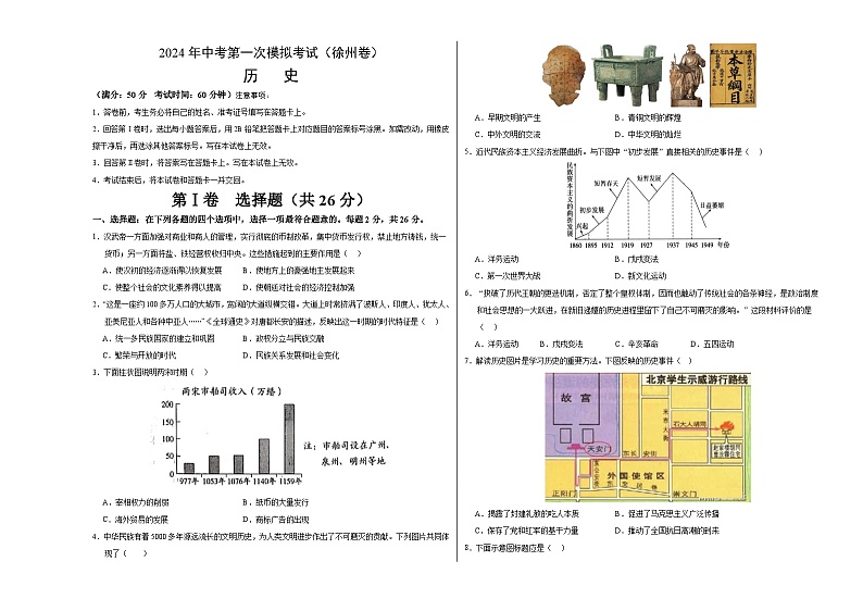 2024年初三中考第一次模拟考试试题：历史（徐州卷）（考试版A3）01