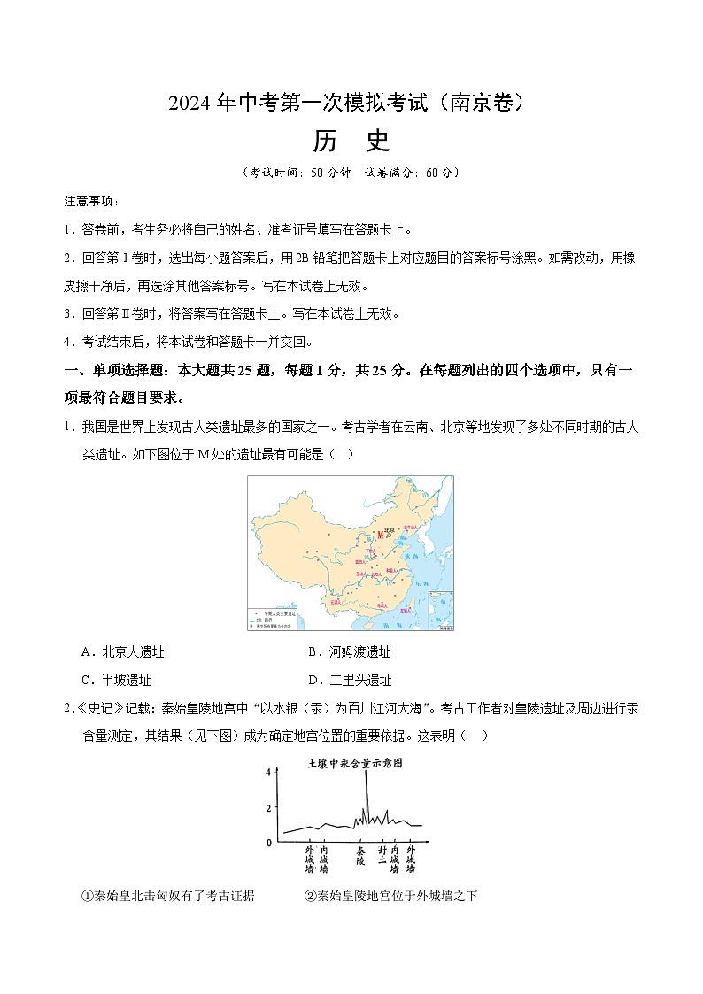 2024年初三中考第一次模拟考试试题：历史（南京卷）（考试版A4）01