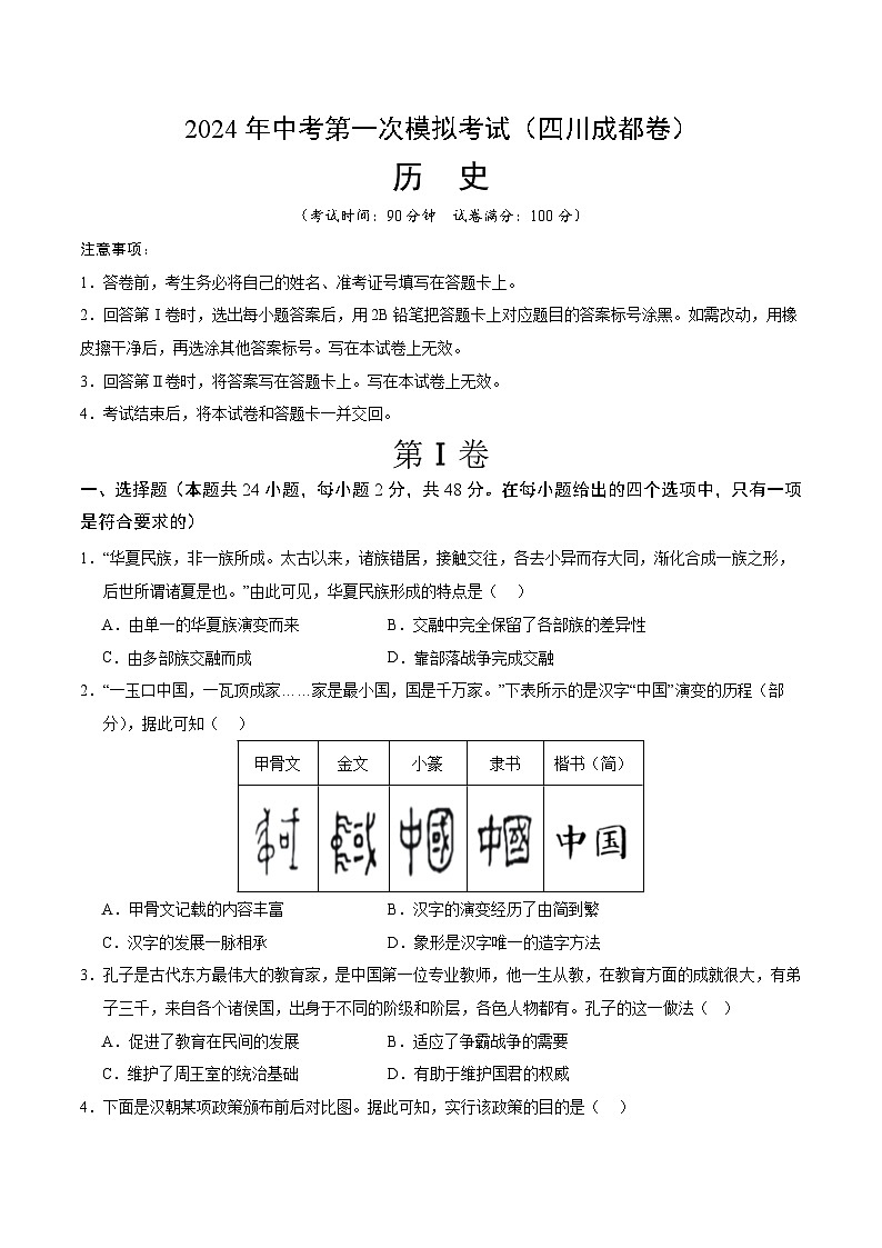 2024年初三中考第一次模拟考试试题：历史（四川成都卷）（考试版A4）01