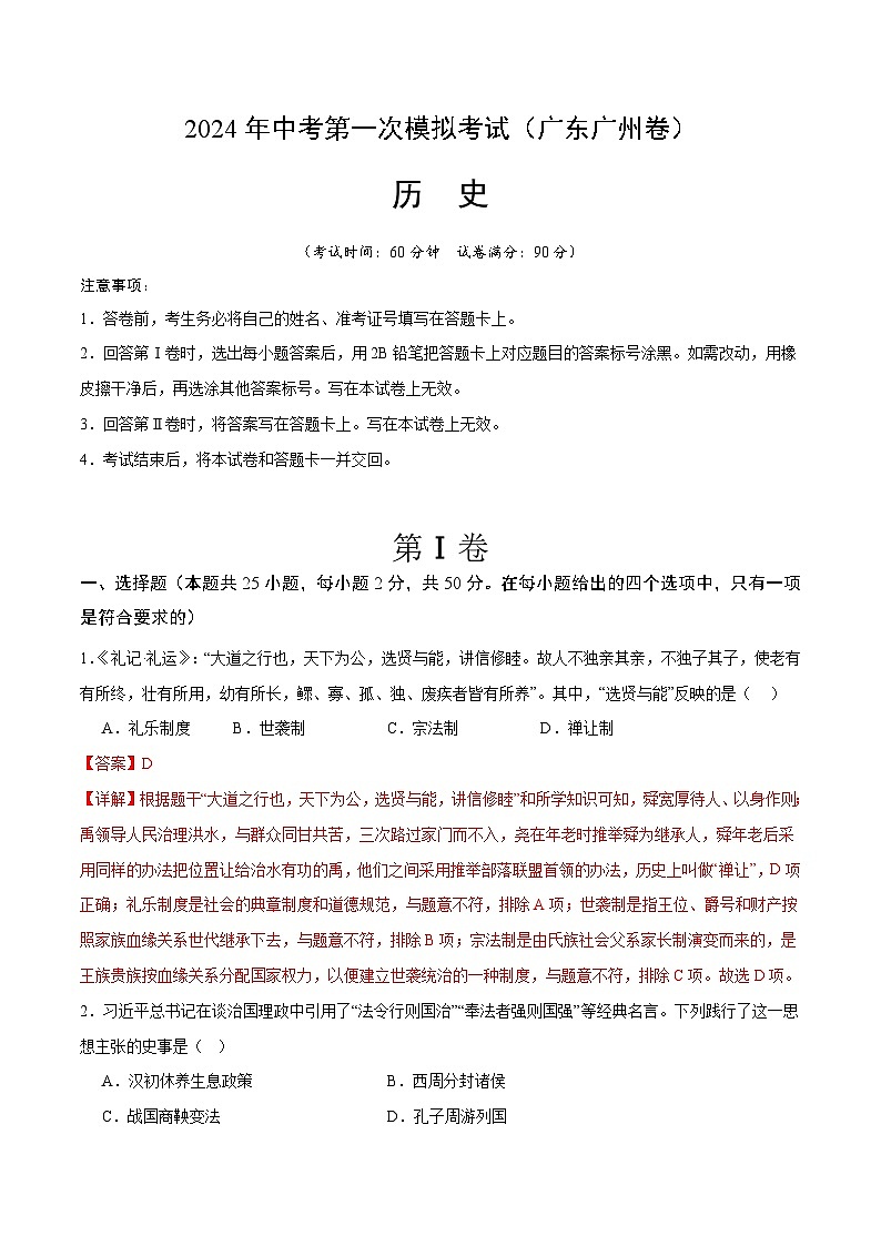 2024年初三中考第一次模拟考试试题：历史（广东广州卷）（全解全析）第1页
