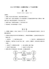 2024年初三中考第一次模拟考试试题：历史（广东深圳卷）（考试版A4）