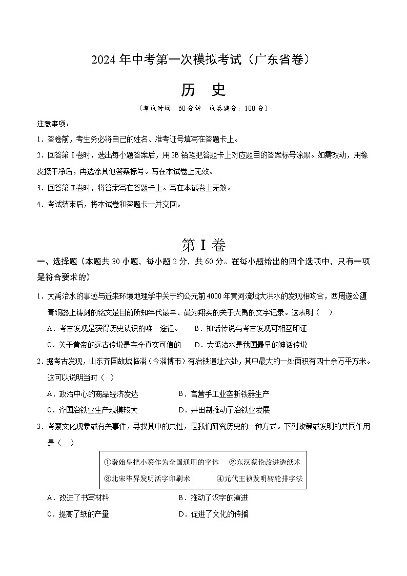 2024年初三中考第一次模拟考试试题：历史（广东省卷）（考试版A4）第1页