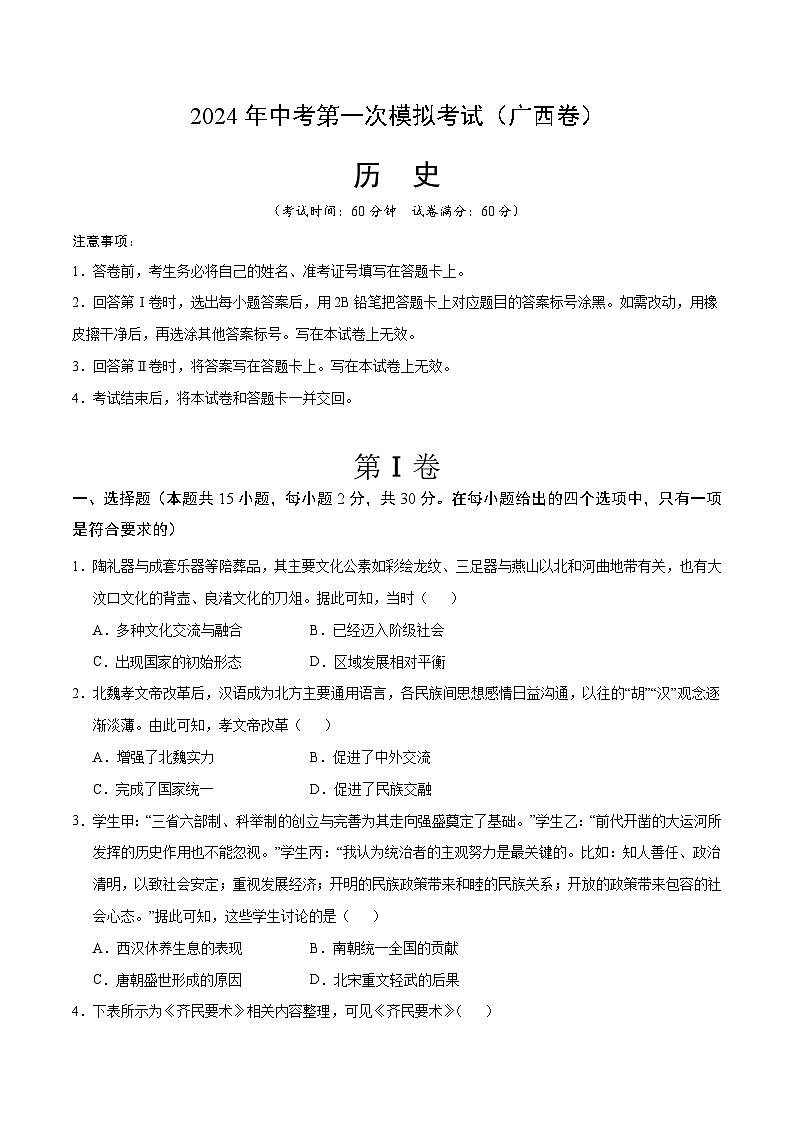 2024年初三中考第一次模拟考试试题：历史（广西卷）（考试版A4）01