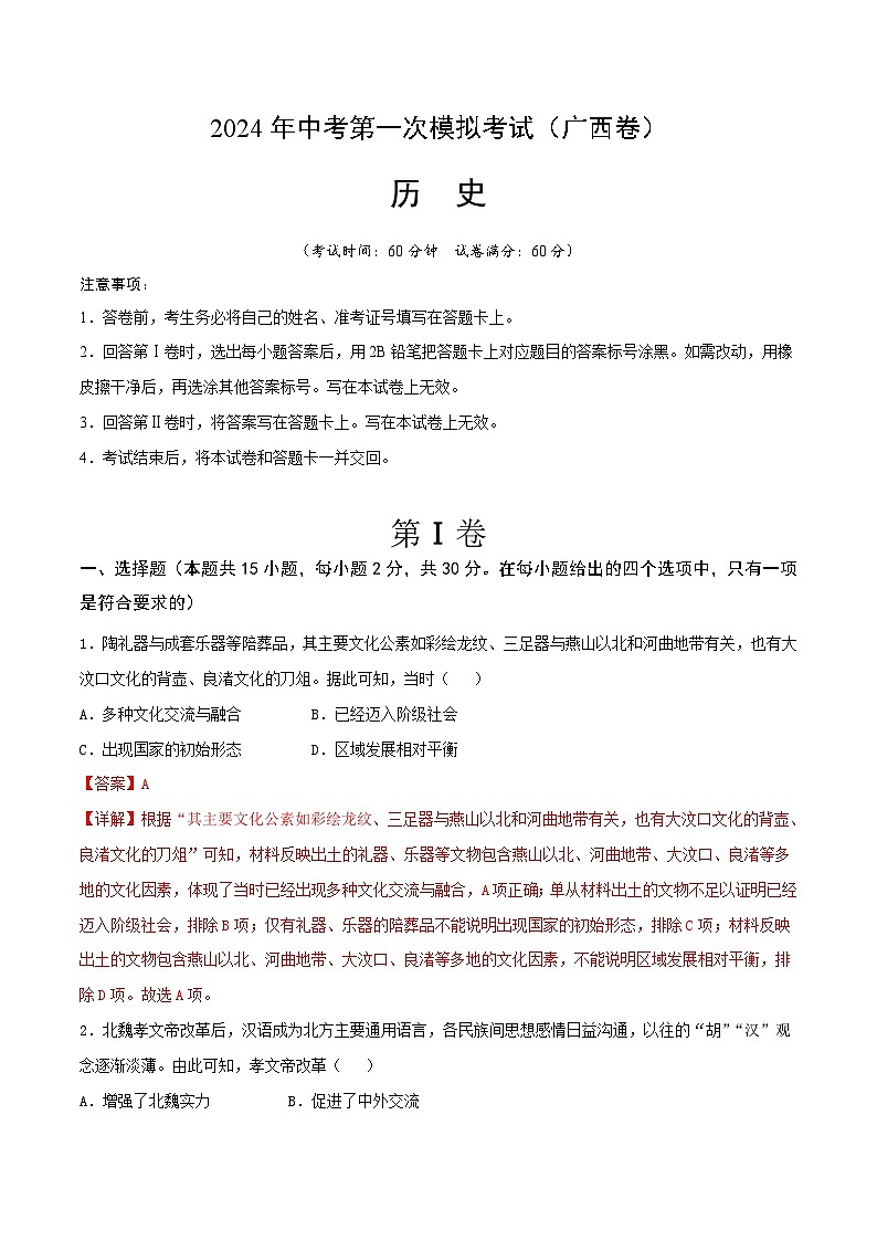 2024年初三中考第一次模拟考试试题：历史（广西卷）（全解全析）01