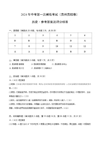 2024年初三中考第一次模拟考试试题：历史（贵州贵阳卷）（参考答案及评分标准）