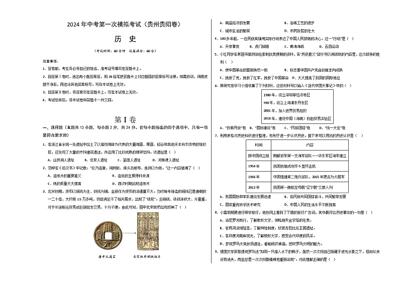 2024年初三中考第一次模拟考试试题：历史（贵州贵阳卷）（考试版A3）01