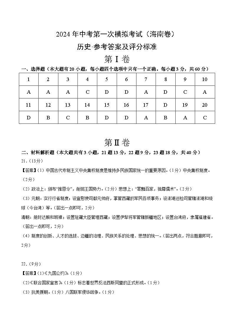 2024年初三中考第一次模拟考试试题：历史（海南卷）（参考答案及评分标准）第1页