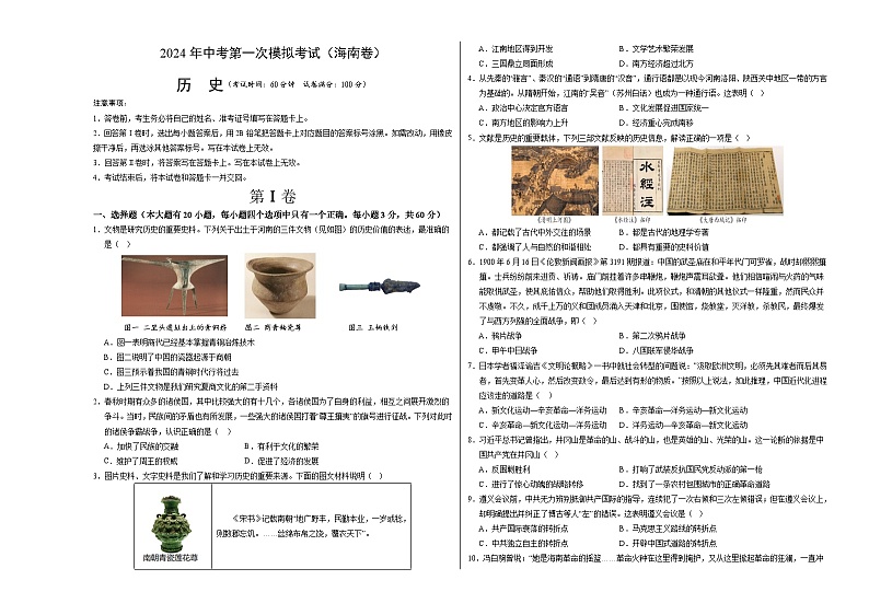 2024年初三中考第一次模拟考试试题：历史（海南卷）（考试版A3）01