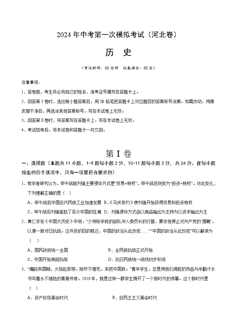 2024年初三中考第一次模拟考试试题：历史（河北卷）（考试版A4）第1页