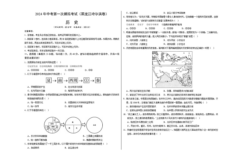 2024年初三中考第一次模拟考试试题：历史（黑龙江哈尔滨卷）（考试版A3）01