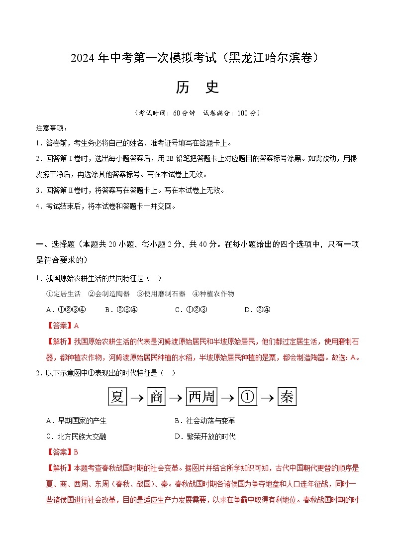 2024年初三中考第一次模拟考试试题：历史（黑龙江哈尔滨卷）（全解全析）01