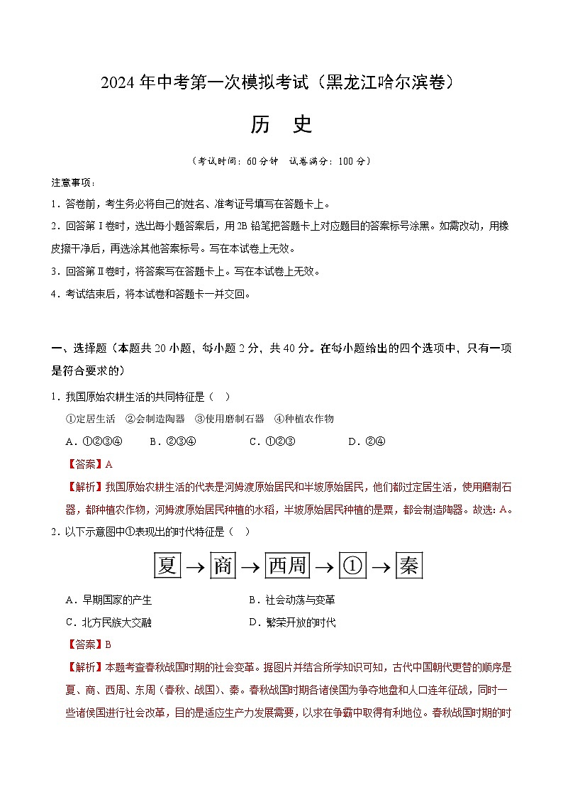2024年初三中考第一次模拟考试试题：历史（黑龙江哈尔滨卷）（全解全析）01