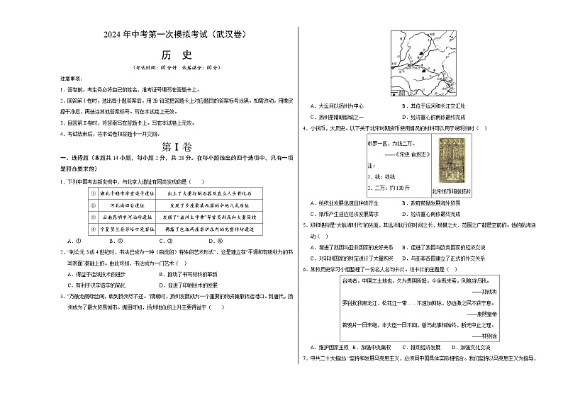 2024年初三中考第一次模拟考试试题：历史（湖北武汉卷）（考试版A3）第1页