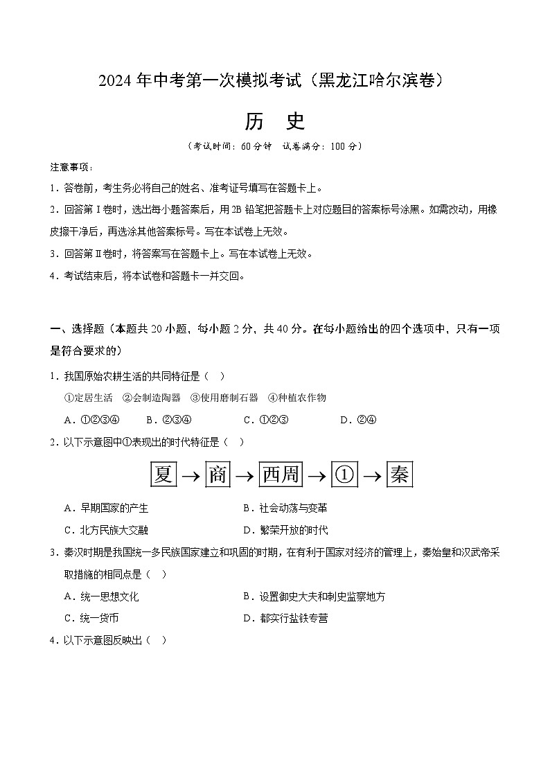 2024年初三中考第一次模拟考试试题：历史（黑龙江哈尔滨卷）（考试版A4）01