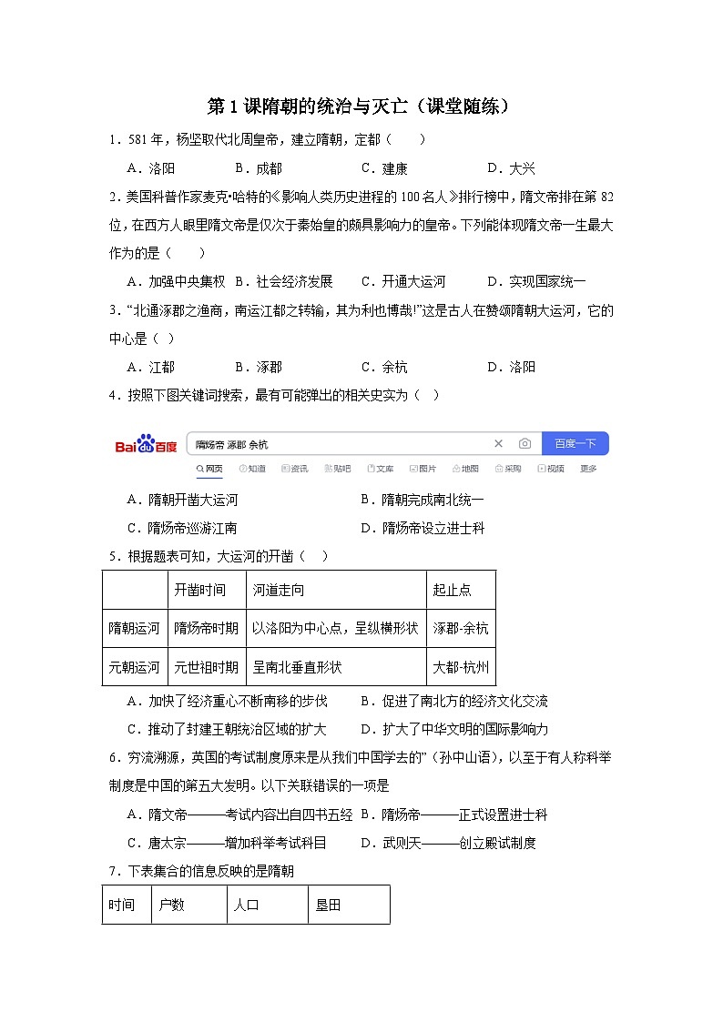 2023-2024学年统编版七年级历史下册第1课+隋朝的统治与灭亡（课堂随练）（原卷+解析版）第1页