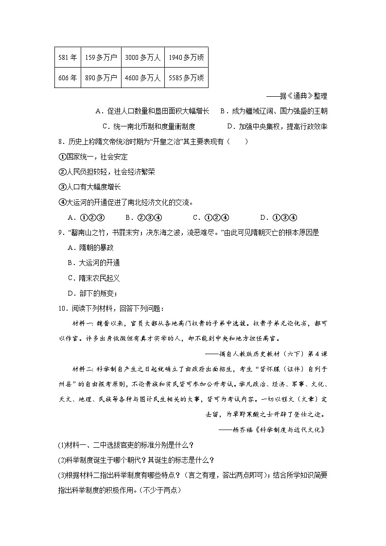 2023-2024学年统编版七年级历史下册第1课+隋朝的统治与灭亡（课堂随练）（原卷+解析版）第2页