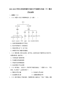 江西省宜春市丰城第九中学日新班2022-2023学年九年级下学期期末历史试卷