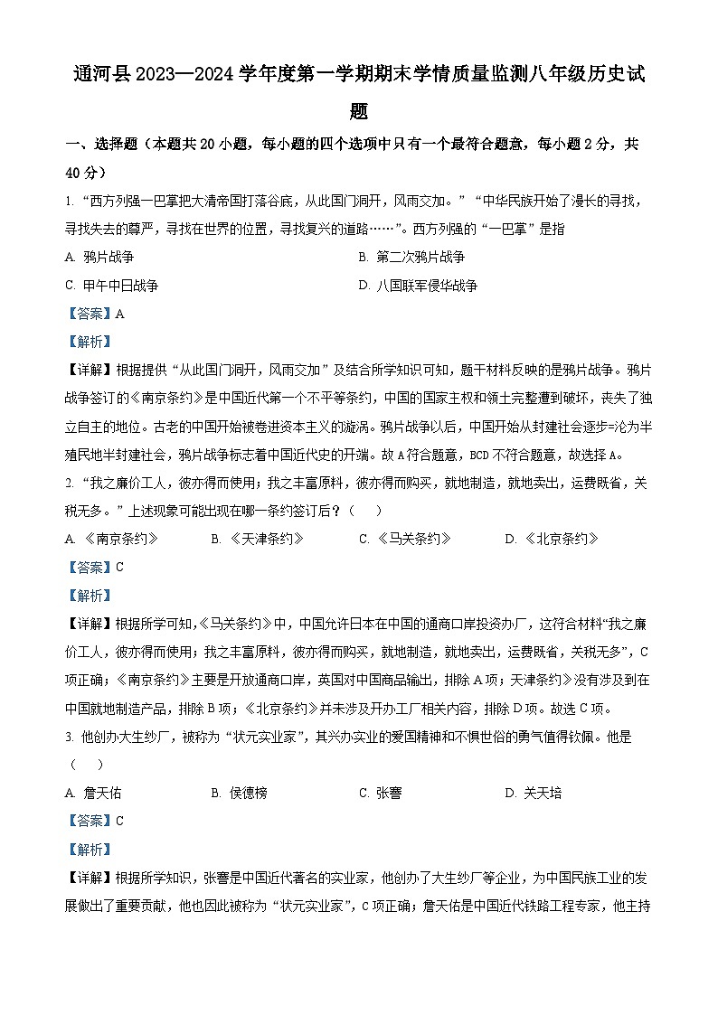 黑龙江省哈尔滨市通河县2023-2024学年八年级上学期期末学历史试题（原卷版+解析版）01