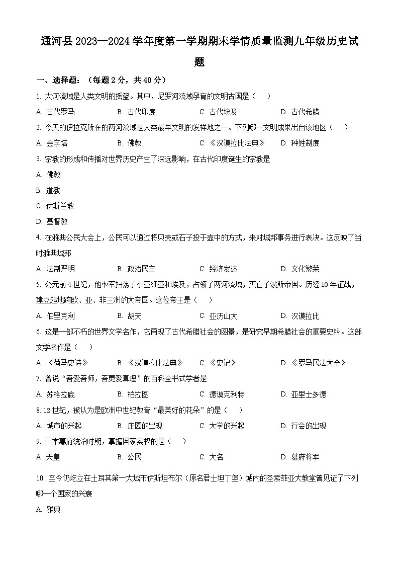 黑龙江省哈尔滨市通河县2023-2024学年九年级上学期期末历史试题（原卷版+解析版）01