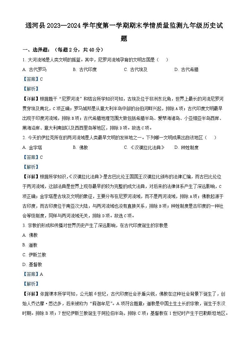 黑龙江省哈尔滨市通河县2023-2024学年九年级上学期期末历史试题（原卷版+解析版）01