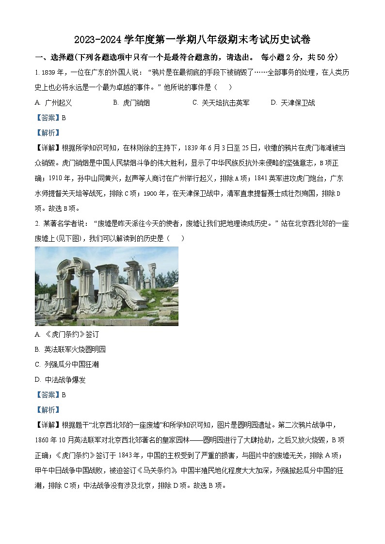 黑龙江省牡丹江市第四中学2023-2024学年八年级上学期期末历史试题（原卷版+解析版）01