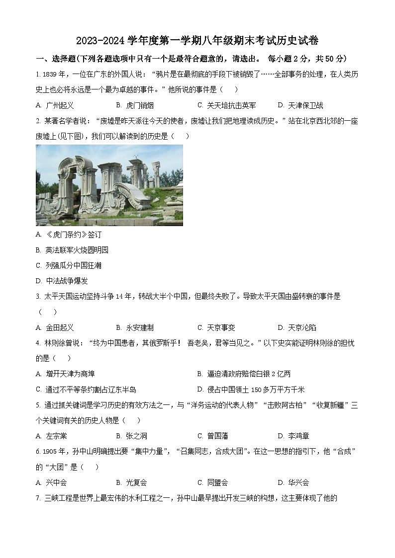 黑龙江省牡丹江市第四中学2023-2024学年八年级上学期期末历史试题（原卷版+解析版）01