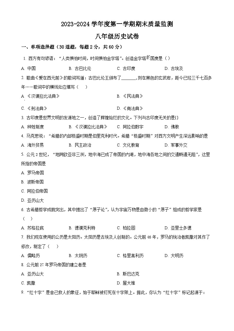 黑龙江省绥化市2023-2024学年九年级上学期期末历史试题（原卷版+解析版）01