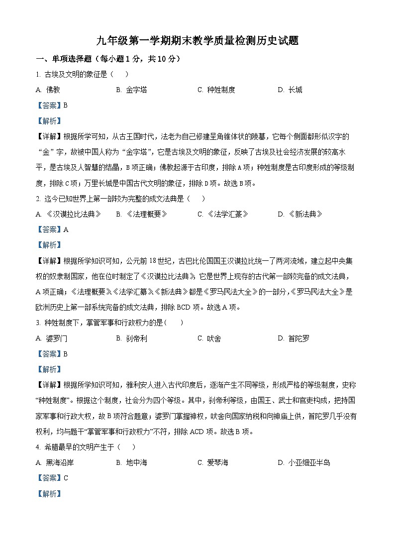 精品解析：吉林省白城市大安市2023-2024学年九年级上学期期末历史试题（解析版）第1页