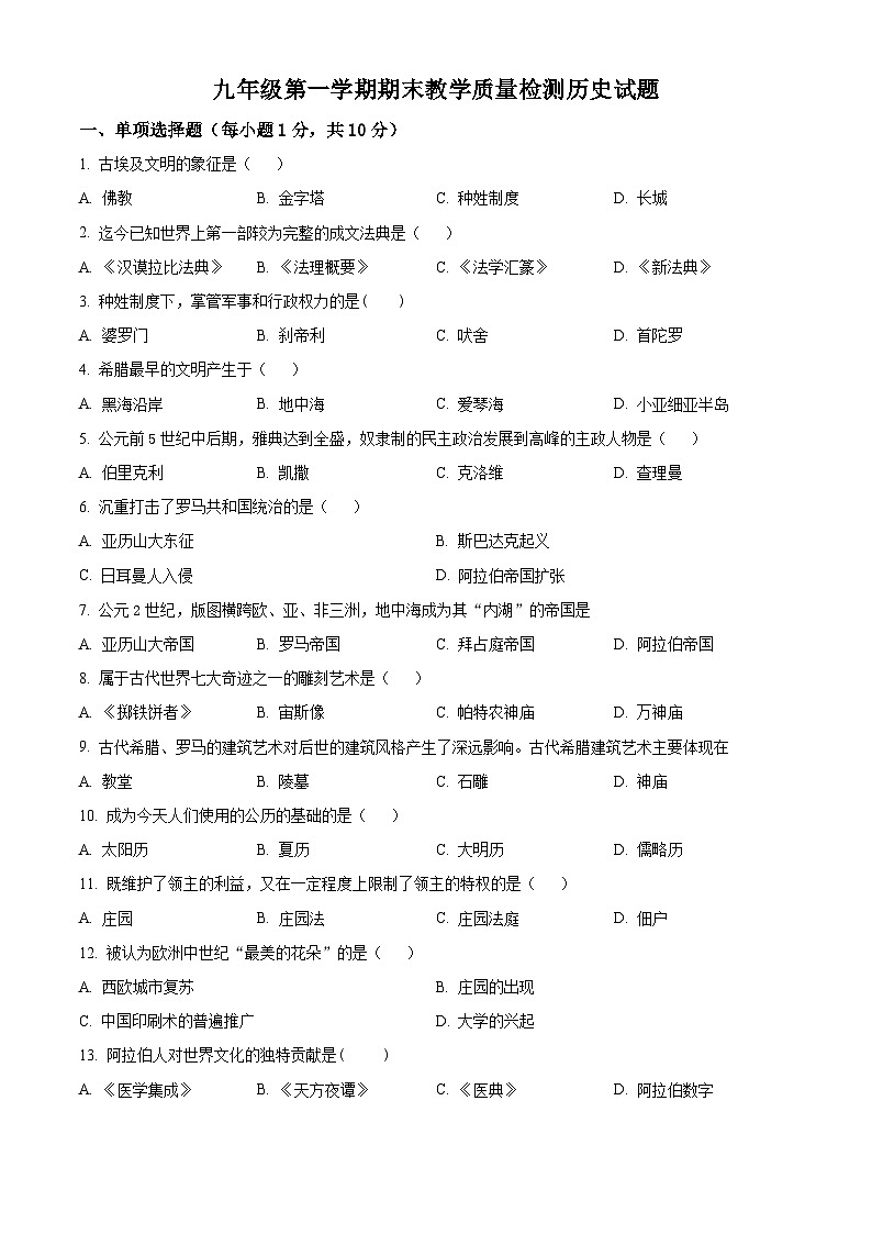 精品解析：吉林省白城市大安市2023-2024学年九年级上学期期末历史试题（原卷版）第1页