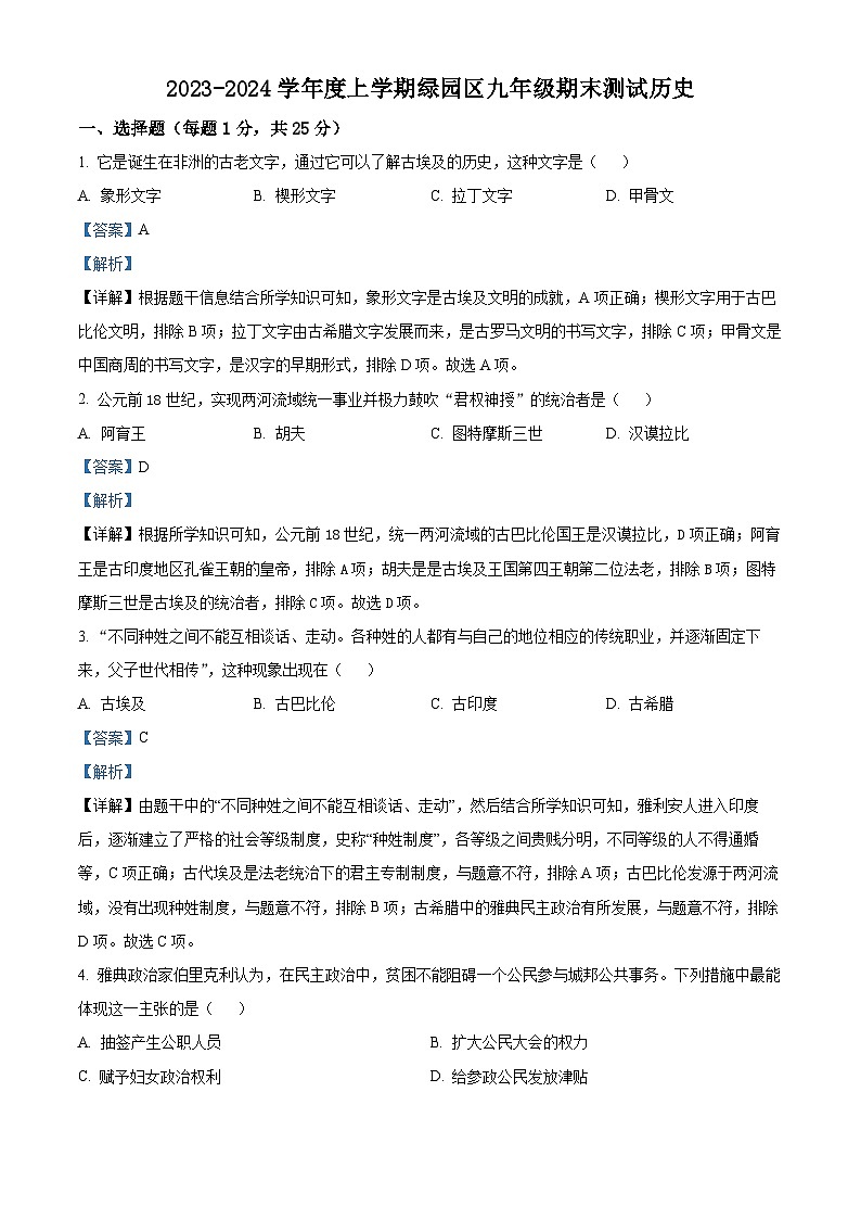 吉林省长春市绿园区2023-2024学年九年级上学期期末历史试题（原卷版+解析版）01