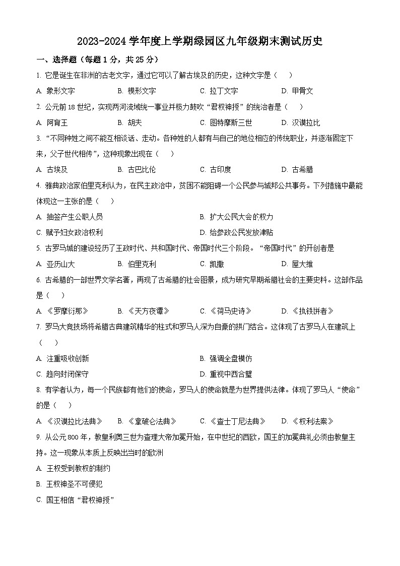 吉林省长春市绿园区2023-2024学年九年级上学期期末历史试题（原卷版+解析版）01