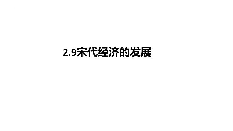 2.9宋代经济的发展+课件+2023-2024学年统编版七年级历史下册第1页